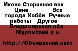 Икона Старинная век 19 › Цена ­ 30 000 - Все города Хобби. Ручные работы » Другое   . Владимирская обл.,Муромский р-н